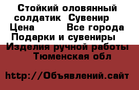 Стойкий оловянный солдатик. Сувенир. › Цена ­ 800 - Все города Подарки и сувениры » Изделия ручной работы   . Тюменская обл.